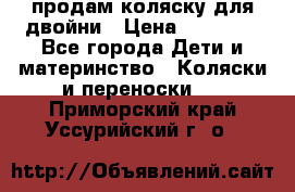 продам коляску для двойни › Цена ­ 30 000 - Все города Дети и материнство » Коляски и переноски   . Приморский край,Уссурийский г. о. 